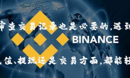    TP钱包使用详细教程：一步步教你快速上手  /   
 guanjianci  TP钱包, 加密货币, 钱包使用教程, 数字资产管理  /guanjianci 

 引言 
 在数字货币日益普及的今天，TP钱包作为一款功能强大的加密货币钱包，受到了广泛的关注。TP钱包不仅支持多种主流的数字货币，还具备去中心化的特性，使得用户的资产安全性更高。本文将详细介绍TP钱包的使用教程，帮助新手用户快速上手，并解答相关的常见问题。 

 1. TP钱包的下载安装 
 首先，用户需要在手机应用商店或者TP钱包的官方网站上下载并安装TP钱包。为了确保安全性，建议用户只从官方渠道下载。安装完成后，用户可以打开应用，进入初始设置。 
 在首次使用时，用户需要创建一个新的钱包，这通常包括设置密码和生成助记词。助记词是恢复钱包的关键，用户必须妥善保管。 
 在创建钱包时，按照提示输入所需的信息，同时确认密码的安全性，通常建议使用字母、数字和特殊符号的组合。 

 2. 钱包界面详解 
 成功创建钱包后，TP钱包会展示主界面，包括资产总览、发送和接收功能、市场行情等。用户可以通过下方导航栏访问各个功能模块。 
 主界面上会显示用户的数字资产，包括各种加密货币的余额。用户也可以通过点击不同的资产，查看其详细信息以及历史交易记录。 
 此外，TP钱包还提供了“市场”模块，用户可以实时查看各种数字货币的市场行情，如涨跌幅、交易量等。这为用户进行投资决策提供了重要参考。 

 3. 如何进行充值和提现 
 在TP钱包使用过程中，充值和提现是非常常见的操作。充值的方式主要有两种，一是通过平台的转账，二是通过购买币种。 
 如果用户想要充值，可以选择进入“接收”选项，系统会生成一个二维码和钱包地址，用户可以将对应的数字资产转入该地址。如果是购买币种，用户可以通过链接的平台进行操作。 
 提现相对简单，用户只需在“发送”选项中输入接收地址和提现金额，确认无误后，点击“发送”即可。需要注意的是，提现操作通常需要收取一定的手续费。 

 4. 如何进行交易 
 TP钱包不仅支持资产存储，还支持交易功能，用户可以在市场模块进行数字货币交易。选择需要交易的币种后，用户可以设置买入和卖出的价格、数量等信息。 
 用户在进行交易前，需要确保钱包中有足够的余额以完成交易。此外，建议用户保持对市场行情的关注，以便做出更好的交易决策。 
 一旦交易完成，系统会自动更新用户的数字资产余额，用户可以在钱包主界面查看交易记录，了解交易的详细情况。 

 5. 安全性及注意事项 
 安全性是用户使用TP钱包时需特别注意的一项。在设置密码时，用户应确保密码复杂且唯一，不要与其他账户相同。同时，助记词的保护也至关重要，建议用户将其记录在纸质上并存放在安全地点。 
 此外，TP钱包会定期推送安全更新，用户应该及时更新应用程序，确保使用最新的安全防护措施。另外，尽量避免在公共Wi-Fi环境下进行重要操作，以防资产遭受风险。 
 定期检查账户的交易记录，若发现异常，及时采取措施，如更换密码、移除敏感信息等以增强安全性。 

 6. 常见问题解答 
h4 Q1: TP钱包支持哪些币种？ /h4
 TP钱包支持多种主流的加密货币，包括但不限于比特币、以太坊和各种ERC-20代币。用户可以在主界面查看完整支持的币种列表，确保其交易和存储的便捷性。 

h4 Q2: 如果忘记助记词，我该怎么办？ /h4
 助记词是钱包的重要安全标识，一旦遗忘，将无法恢复钱包中的资产。因此，用户务必妥善保存助记词，建议至少保存三份备份。如果确认遗忘，系统不会提供恢复功能，因此一旦丢失，资产可能面临风险。 

h4 Q3: TP钱包是否有手续费？ /h4
 TP钱包在进行交易、提现时通常会收取一定的手续费，具体费用会根据网络状况和交易金额而变化。用户可以在交易确认界面查看相关费用。 

h4 Q4: 钱包被盗了怎么办？ /h4
 如果怀疑钱包被盗，首先应立即更换密码并启用二次验证功能。同时，通过交易记录确认资产动向。如果发现异常交易，及时联系TP钱包的客服以寻求帮助。同时，强烈建议用户设定强复杂的密码和保存助记词以防止这种情况的发生。 

h4 Q5: TP钱包的客服支持如何联系？ /h4
 TP钱包提供在线客服支持，用户可以通过app内的帮助中心联系技术支持，快速反馈问题并寻求解决方案。官方社交媒体和论坛也是获取帮助的有效渠道。 

h4 Q6: 如何保证TP钱包的安全性？ /h4
 用户可以采取多种措施提高TP钱包的安全性，包括坚固的登录密码、定期更新应用、防止在公共网络下进行交易等。定期审查交易记录也是必要的，遇到异常情况及时处理以避免风险。 

 结语 
 TP钱包是一个功能强大的数字资产管理工具，通过上述详细的使用教程，用户可以更加便捷地进行资产管理。不论是在充值、提现还是交易方面，都能轻松上手并进行操作。安全性是所有用户需重视的重点，希望通过本文的介绍，能够帮助用户更好地保护自己的数字资产。 