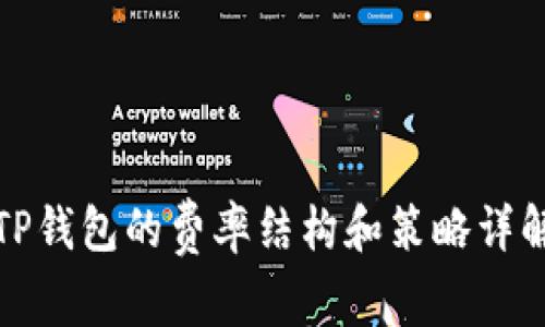 TP钱包的费率结构和策略详解