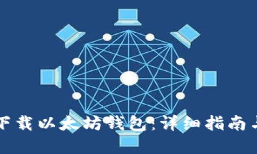 如何安全下载以太坊钱包：详细指南与实时更新