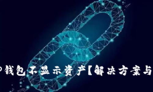 为什么我的TP钱包不显示资产？解决方案与常见问题解析
