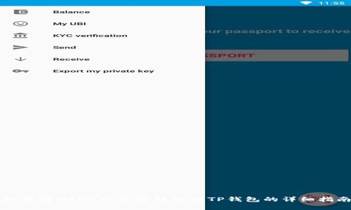 如何将USDT从币客转移到TP钱包的详细指南