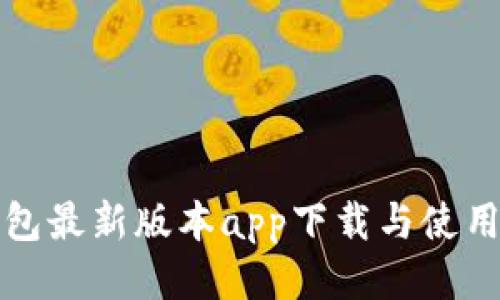 TP钱包最新版本app下载与使用指南