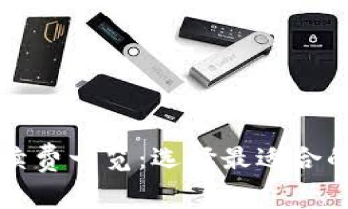 十大虚拟币钱包手续费一览：选择最适合的数字资产保管方案