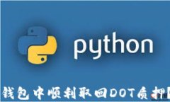 如何在TP钱包中顺利取回