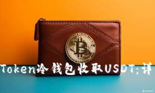 如何使用IMYToken冷钱包收取USDT：详细指南与建议