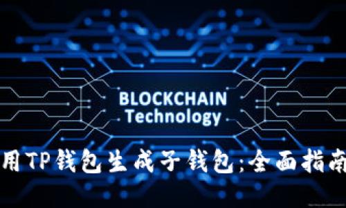 如何使用TP钱包生成子钱包：全面指南与技巧