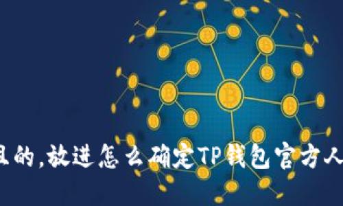 思考一个且的，放进怎么确定TP钱包官方人员的身份？