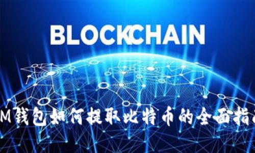 IM钱包如何提取比特币的全面指南