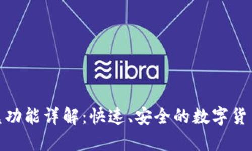 TP钱包闪兑功能详解：快速、安全的数字货币交易体验