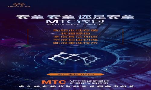 中文以太坊钱包的使用指南与推荐