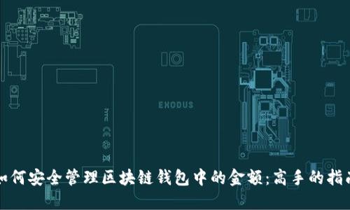 如何安全管理区块链钱包中的金额：高手的指南