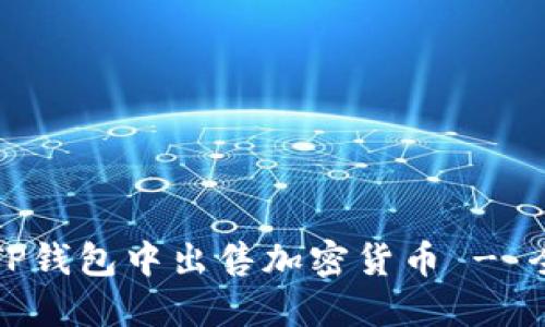 如何在TP钱包中出售加密货币 - 全面指南