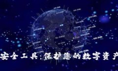 区块链钱包安全工具：保