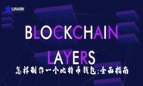 怎样制作一个比特币钱包：全面指南