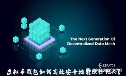 
虚拟币钱包如何高效安全地转账给他人？