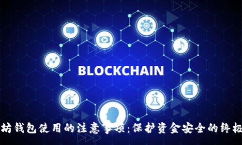 :
以太坊钱包使用的注意事项：保护资金安全的终极指南
