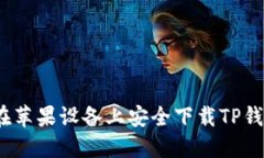 2023年如何在苹果设备上安