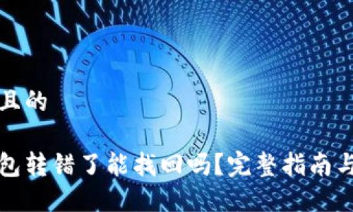 思考一个且的

以太坊钱包转错了能找回吗？完整指南与解决方案