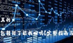 思考一个且的以太坊钱包