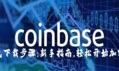 比特币钱包下载步骤：新