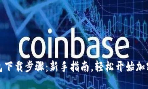 比特币钱包下载步骤：新手指南，轻松开始加密货币之旅