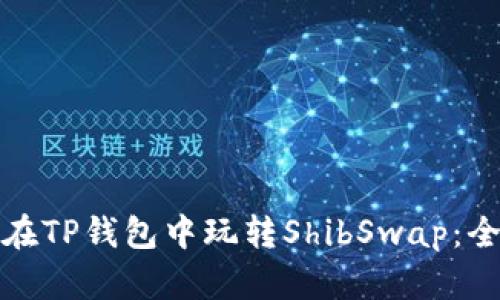 : 如何在TP钱包中玩转ShibSwap：全面指南