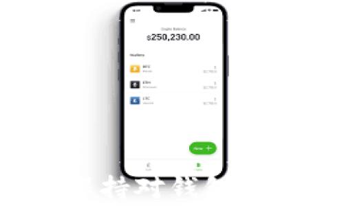 
   TP钱包以太坊被转事件解析及影响探讨  / 

关键词：
 guanjianci  TP钱包, 以太坊, 钱包安全, 转账问题  /guanjianci 

 TP钱包以太坊被转事件概述 
 TP钱包是一个广受欢迎的数字资产钱包，它支持多种加密货币的管理，与以太坊及其代币的用户也有着广泛的使用基础。然而，近期关于TP钱包以太坊被转的事件引起了广泛关注。用户们纷纷询问，这一事件的原因是什么，是否意味着他们的资产安全性出现了问题。 

 针对这一问题，我们将在接下来的内容中深入分析TP钱包以太坊被转的原因，影响，以及如何避免此类事件的发生。同时，我们也会介绍一些增强钱包安全性的最佳实践，为用户提供实际的建议。 

 问题一：TP钱包以太坊被转的原因是什么？ 
 TP钱包以太坊被转的原因可能涉及多方面的因素，包括用户误操作、私钥泄露、钓鱼攻击等。 

 首先，用户的操作失误是一种常见原因。有些用户在发送以太坊时，没有仔细查看对方的地址，可能导致资产转错。其次，钱包的安全性至关重要，私钥是一切加密资产的保护伞。如果私钥被盗取或泄露，黑客就可以轻松地转移用户的资金。再者，网络上的钓鱼攻击也越来越普遍，用户在访问某些交易或换币网站时，可能会被诱导输入自己的私钥，进而导致资产被转。 

 综上所述，用户需保持警惕，确保钱包及私钥的安全。定期检查账户及交易记录，以发现异常并及时处理。 

 问题二：TP钱包以太坊转账的安全性如何？ 
 TP钱包的安全性与用户的管理习惯密切相关。一般来说，TP钱包会采用多重签名、二次验证等安全措施来保护用户资产。 

 但用户在使用TP钱包时也需注意安全设置，以免因疏忽造成资产损失。例如，及时更新钱包、开启双重认证、使用复杂且独特的密码等，都是提高安全性的有效措施。此外，用户应避免在不安全的网络环境下进行交易，以防数据被截获。 

 通过增强个人的安全意识，用户可以在一定程度上减少资金被转的风险，把握资产的安全性。 

 问题三：如果TP钱包以太坊被转，该如何补救？ 
 一旦发现TP钱包中的以太坊被转，可以采取一些补救措施。不过，需要明确的是，补救的难度与转账的性质以及转账的时间背景有关。 

 如果是因为用户误操作，首先应立即确认转账记录。如果确认是误操作，可以尝试联系TP钱包的客服进行报备，看是否能够找回。另一方面，如果是因为私钥泄露导致的转账，补救的难度就更大。一旦私钥被外部恶意获取，资产转移通常是无法逆转的。 

 此外，为应对潜在的欺诈行为也可以尝试报警，并提供有关的交易信息。通过进一步调查可能会对抢救资产有所帮助。 

 问题四：如何提高TP钱包的安全性？ 
 提高TP钱包的安全性可以从多个方面入手。无论是选择合适的钱包，还是加强个人的安全意识，都至关重要。 

 首先，用户应选择正规、安全的钱包，并定期更新钱包及其安全措施。同时，需开启二次身份验证，避免发生因密码泄露造成的损失。 

 其次，用户应留意自己的私钥和助记词，不要随意分享。同时，建议定期备份，以便在设备丢失时迅速恢复资产。 

 进行网络交易时，务必确认网站的安全性，避免在不明链接上输入私人信息。此外，保持计算机及移动设备的安全，及时更新系统和应用程序，以避免遭受恶意软件攻击，从而增强整体的资产安全性。 

 问题五：TP钱包是否还有其他类似的转账事件？ 
 除了近期的以太坊转账事件，TP钱包和其他数字资产钱包都曾发生过类似的事件。这主要反映出加密货币市场的脆弱性，用户的安全管理决定了其资产的安全性。 

 社交媒体上也常常能见到因钱包安全性不足而导致资产损失的故事。这些事件警示用户，虽然TP钱包等数字钱包提供了便捷的交易体验，但一旦发生安全性问题，损失可能是不可逆转的。 

 用户在选择钱包时应仔细研究其安全措施以及历史反馈，选择一个有良好安全记录的数字钱包。同时，增强自己的安全意识，确保在网络交易中的资金安全。 

 问题六：未来数字资产钱包的安全性趋势如何？ 
 随着加密货币的普及，数字资产钱包的安全性正日益受到重视。许多技术正在进行创新，以增强钱包的安全性。例如，多重签名技术、智能合约、冷存储等手段正在广泛应用，并被认为是提升用户安全的有效措施。 

 另一方面，随着黑客技术的日益成熟，安全技术也必须自我更新，提高抵御能力。用户也需要保持警惕，尤其是在安全性与便捷性之间找到平衡。 

 零信任架构、人工智能安全防护等新兴趋势在数字资产钱包的建设上已经开始取得一些成效，预计未来将更加成熟与普遍。 

 结论 
 TP钱包以太坊被转事件引发广泛关注，反映出钱包安全的重要性。通过提高用户的安全意识、选用安全钱包、加强账户保护等措施，用户可以降低资产被转的风险。同时，不仅要保持对钱包的关注，需时刻更新对数字资产安全认知，以应对未来可能出现的各种挑战。 