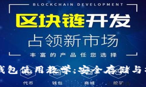 区块链热钱包使用教学：安全存储与操作全指南