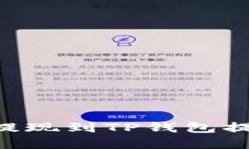 如何解决ETH提现到TP钱包提示失败的问题