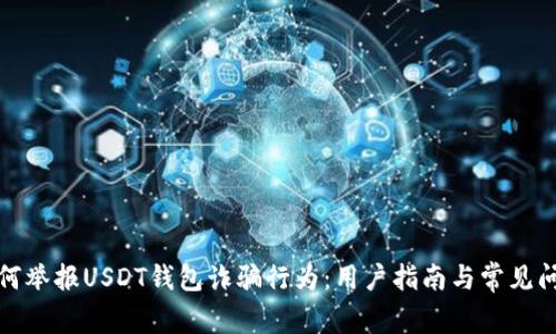 如何举报USDT钱包诈骗行为：用户指南与常见问题