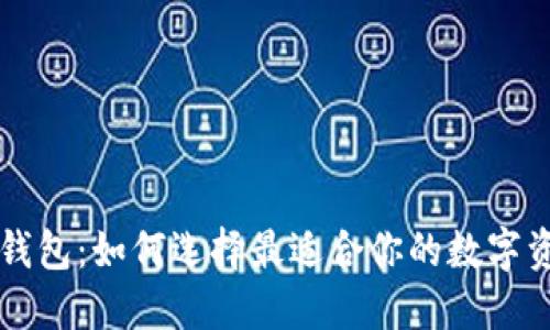 区块链公信钱包：如何选择最适合你的数字资产管理工具