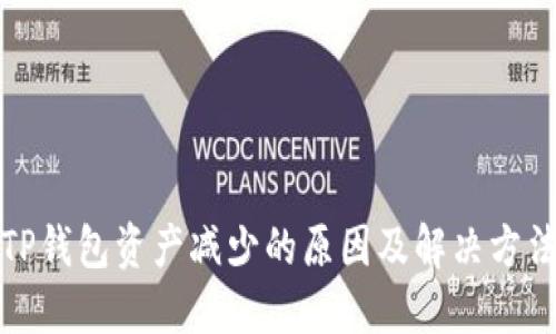 TP钱包资产减少的原因及解决方法