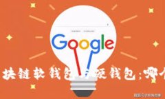 全面解析区块链软钱包与