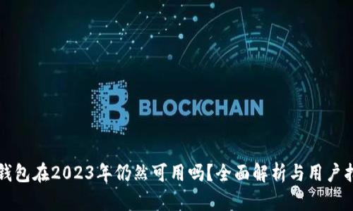 TP钱包在2023年仍然可用吗？全面解析与用户指南