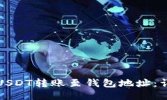 如何将USDT转账至钱包地址