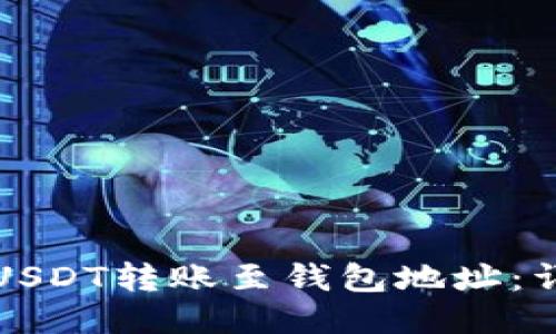 如何将USDT转账至钱包地址：详细指南