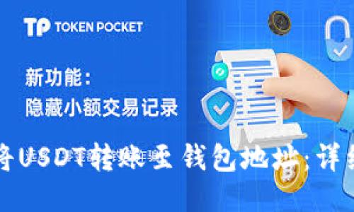 如何将USDT转账至钱包地址：详细指南