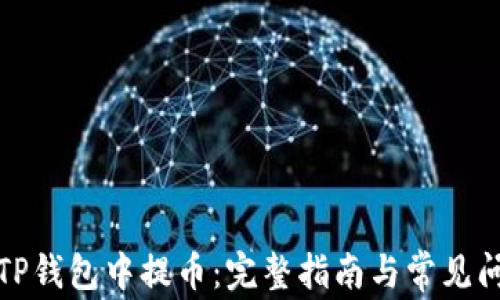 
如何在TP钱包中提币：完整指南与常见问题解答