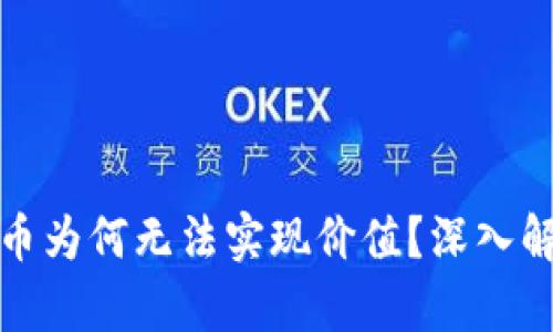TP波场钱包的币为何无法实现价值？深入解析及解决方案