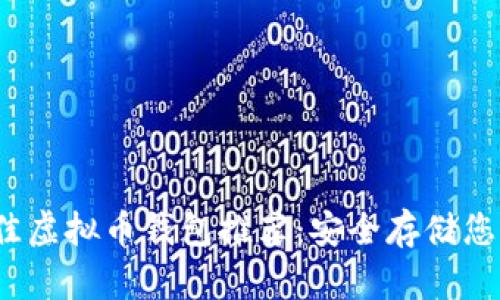 2023年最佳虚拟币钱包推荐：安全存储您的加密资产