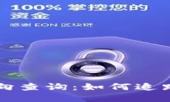 比特币钱包流向查询：如