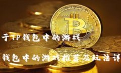 关于TP钱包中的游戏TP钱包