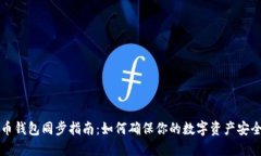 虚拟币钱包同步指南：如