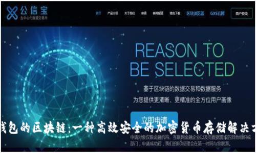 轻钱包的区块链：一种高效安全的加密货币存储解决方案