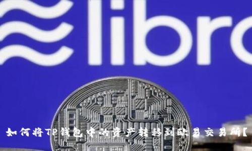 如何将TP钱包中的资产转移到欧易交易所？