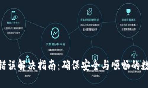 TP钱包502错误解决指南：确保安全与顺畅的数字资产管理