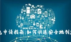 区块链游戏钱包申请指南