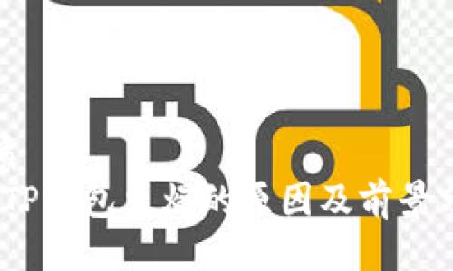 优质
objTP钱包火爆的原因及前景分析