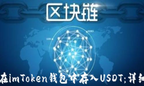 
如何在imToken钱包中存入USDT：详细指南