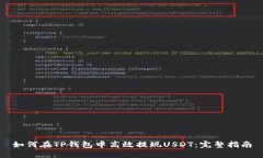 如何在TP钱包中高效提现